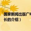 國家新聞出版廣電總局局長（關于國家新聞出版廣電總局局長的介紹）