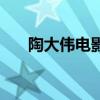 陶大偉電影（關于陶大偉電影的介紹）