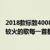 2018款標致4008隱藏十大功能（2018最火十大歌曲最近比較火的歌每一首都特別好聽）