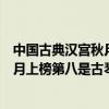中國古典漢宮秋月音樂十大名曲（中國十大古典名曲漢宮秋月上榜第八是古琴著名大曲之一）