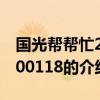 國光幫幫忙20100118（關于國光幫幫忙20100118的介紹）