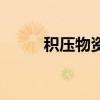 積壓物資（關于積壓物資的介紹）
