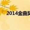 2014金曲獎（關于2014金曲獎的介紹）