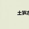土筍凍（關于土筍凍的介紹）