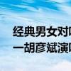 經典男女對唱的歌曲排行榜（愛很美上榜,第一胡彥斌演唱）