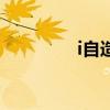i自造（關于i自造的介紹）