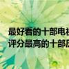 最好看的十部電視歷史連續劇（特別經典好看的歷史電視劇評分最高的十部歷史電視劇）