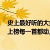 史上最好聽的大魚歌（華語十大熱門歌曲排行榜：《大魚》上榜每一首都動人心弦）