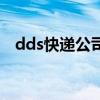 dds快遞公司（關于dds快遞公司的介紹）
