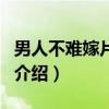 男人不難嫁片尾曲（關于男人不難嫁片尾曲的介紹）