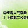 李宇春人氣歌曲（李宇春十大熱門歌曲排行榜：《無價之姐》上榜第二公益宣傳曲）