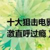 十大狙擊電影排行榜（雙狙人上榜,第1緊張刺激直呼過癮）