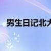 男生日記北大（關于男生日記北大的介紹）