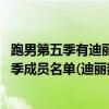 跑男第五季有迪麗熱巴的完整視頻（跑男公布陣容,跑男第五季成員名單(迪麗熱巴加盟））