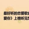 最好聽的戀愛歌曲前十名（陳芳語十大經典歌曲排行榜：《愛你》上榜聽完想戀愛）