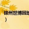 錦州世博園地址（關于錦州世博園地址的介紹）