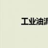 工業油泥（關于工業油泥的介紹）