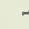 poll（關于poll的介紹）