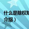 什么是除權除息日（關于什么是除權除息日的介紹）
