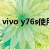vivo y76s使用測評 vivoy76s真機上手測評 