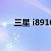 三星 i8910（關于三星 i8910的介紹）