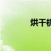 烘干機（關于烘干機的介紹）