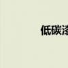 低碳漆（關于低碳漆的介紹）