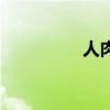 人肉（關于人肉的介紹）