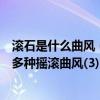 滾石是什么曲風（歐美十大經典搖滾樂隊滾石上榜第一開創多種搖滾曲風(3)）