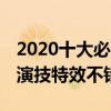 2020十大必看電影（信條燒腦懸疑大片,第一演技特效不錯）
