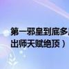 第一邪皇到底多厲害（第一邪皇到底有多強?六歲習武七歲出師天賦絕頂）