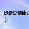 步步驚情康司瀚（關于步步驚情康司瀚的介紹）