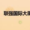 聯強國際大廈（關于聯強國際大廈的介紹）