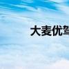 大麥優駕（關于大麥優駕的介紹）