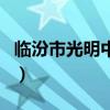 臨汾市光明中學（關于臨汾市光明中學的介紹）