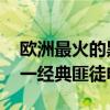 歐洲最火的黑道電影排行榜（別惹我上榜,第一經典匪徒電影）