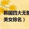 韓國四大無整容美女（韓國沒有整容的純天然美女排名）