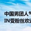 中國男團人氣排行2020（X玖少年團上榜SWIN受粉絲歡迎）