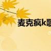 麥克瘋k歌（關于麥克瘋k歌的介紹）