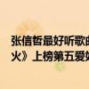 張信哲最好聽歌曲排行（張信哲最好聽的歌曲top10：《過火》上榜第五愛如潮水）