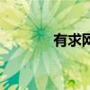 有求網（關于有求網的介紹）