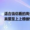 適合情侶看的高分愛情電影國內（適合情侶看的愛情電影：真愛至上上榜傲慢與偏見最經典）