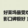 好萊塢最受歡迎的男演員排名（約翰尼德普電影口碑極好）