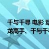 千與千尋 電影 動畫片全集（有關龍的動畫電影排行榜：馴龍高手、千與千尋上榜）