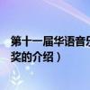 第十一屆華語音樂傳媒大獎（關于第十一屆華語音樂傳媒大獎的介紹）