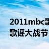 2011mbc歌謠大戰節目單（關于2011mbc歌謠大戰節目單的介紹）