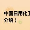 中國日用化工協會（關于中國日用化工協會的介紹）
