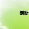 創新教育集團（創新教育）