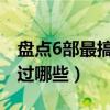 盤點6部最搞笑的電視劇（部部都是經典你看過哪些）