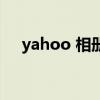 yahoo 相冊（關于yahoo 相冊的介紹）